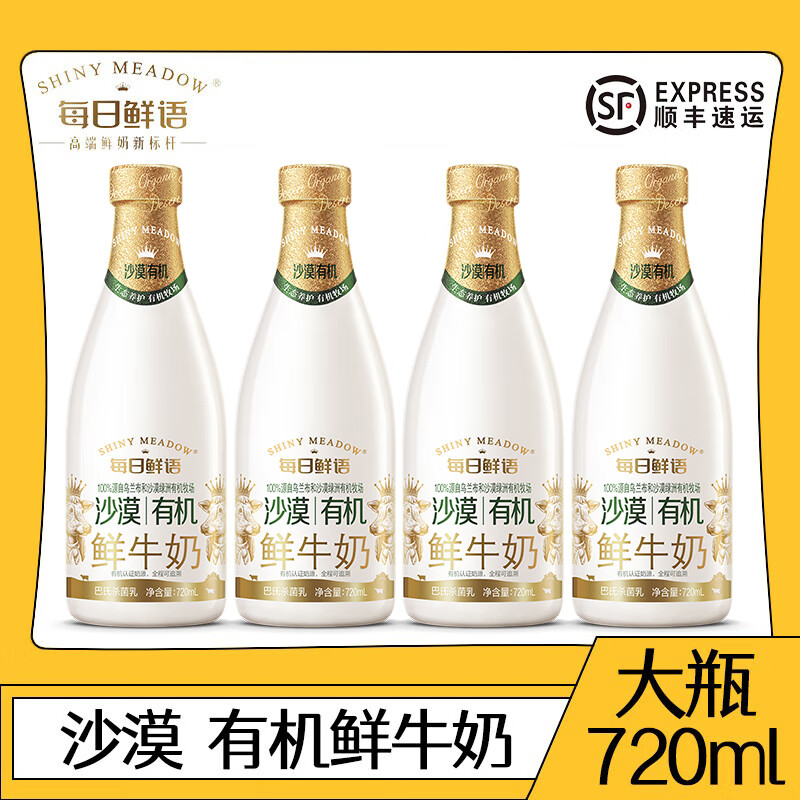 每日鲜语鲜牛奶沙漠有机巴氏杀菌乳720ml优质乳蛋白 720ml*4瓶