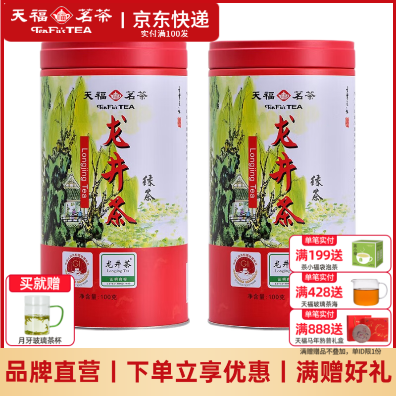 天福茗茶茗茶 绿茶龙井茶 明前龙井茶2025年春茶新茶 100g罐装 2罐装