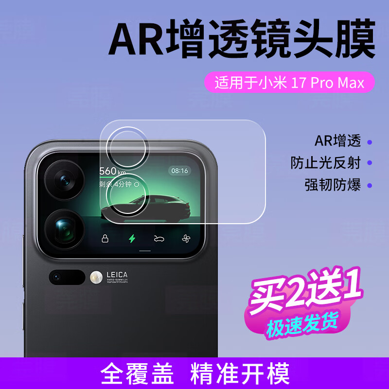 莞膜适用于小米17pro镜头膜后屏幕膜AR超清增透膜新款小米17promax后屏幕膜防爆防刮高清贴膜 小米17promax AR增透背屏+镜头膜 3片装