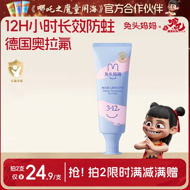兔头妈妈奥拉氟儿童牙膏3-12岁草莓味防蛀固齿果味不辣口50g哪吒