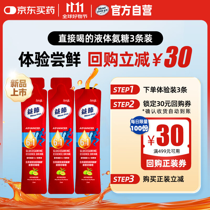 Move Free益节 液体氨糖3条 6合1  氨糖软骨素 维生素d3 维骨力成人 尝鲜装