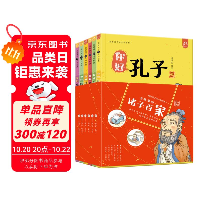 有故事的诸子百家：画给孩子的大师经典（套装6册）-中国人漫画科普-洋洋兔童书（3-11岁） 书香节 阅读节 