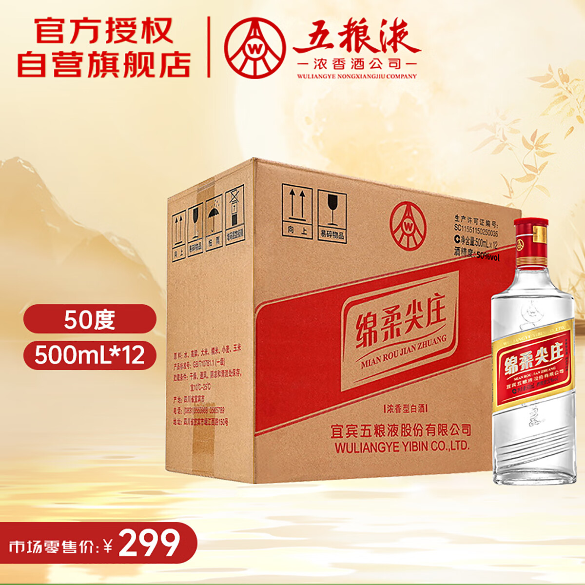 五粮液股份绵柔尖庄浓香型白酒50度500mL*12瓶 整箱原箱装