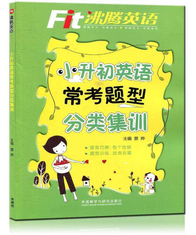 小升初英语常考题型分类集训沸腾英语【正版好书，下单速发】