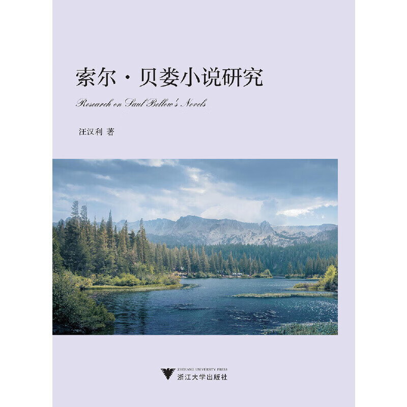 索尔·贝娄研究