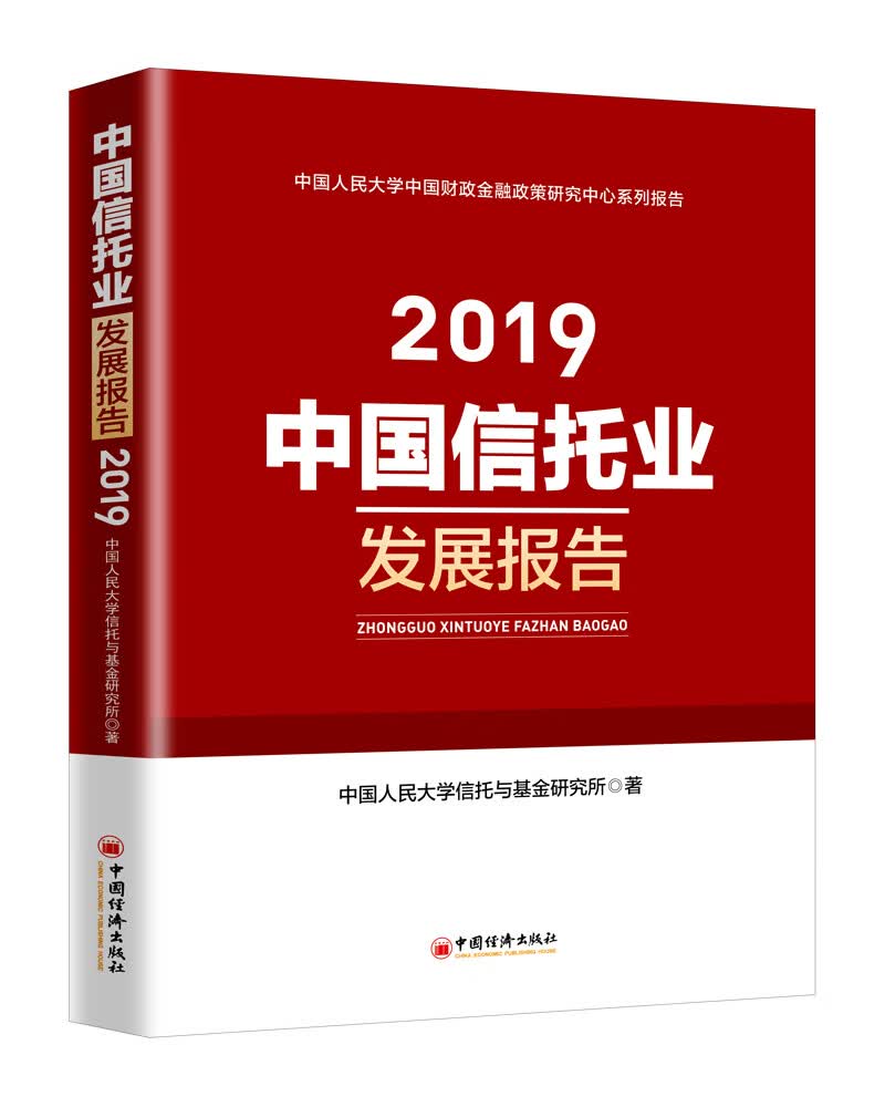 中国信托业发展报告（2019）