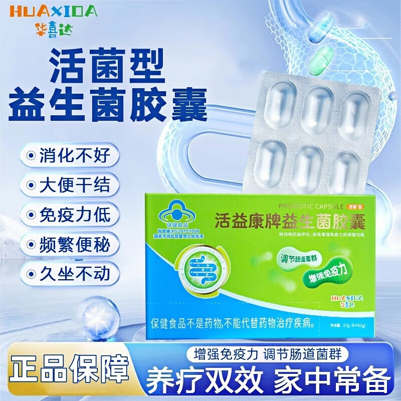 华喜达益生菌胶囊儿童益生菌成人调理肠胃肠道便秘增强免疫力调节菌群 二盒【备用装】