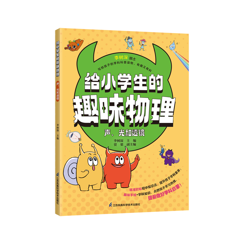 给小学生的趣味物理.声、光和透镜