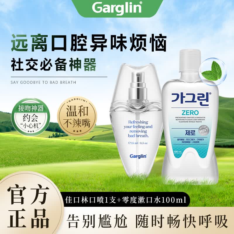 佳口林Garglin口喷口腔漱口水口气清新剂喷雾 祛口臭接吻神器韩国进口 口喷1只＋零度漱口水100ml(社交神器组合装)