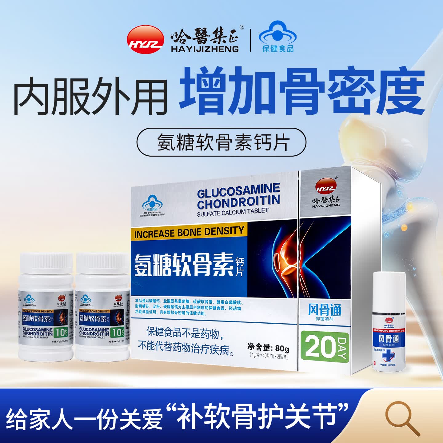 哈醫集正氨糖软骨素钙片80片赠风骨通50ml 增加骨密度 盐酸氨基葡萄糖 【到手2瓶+赠风骨通50ml】 40片*2瓶