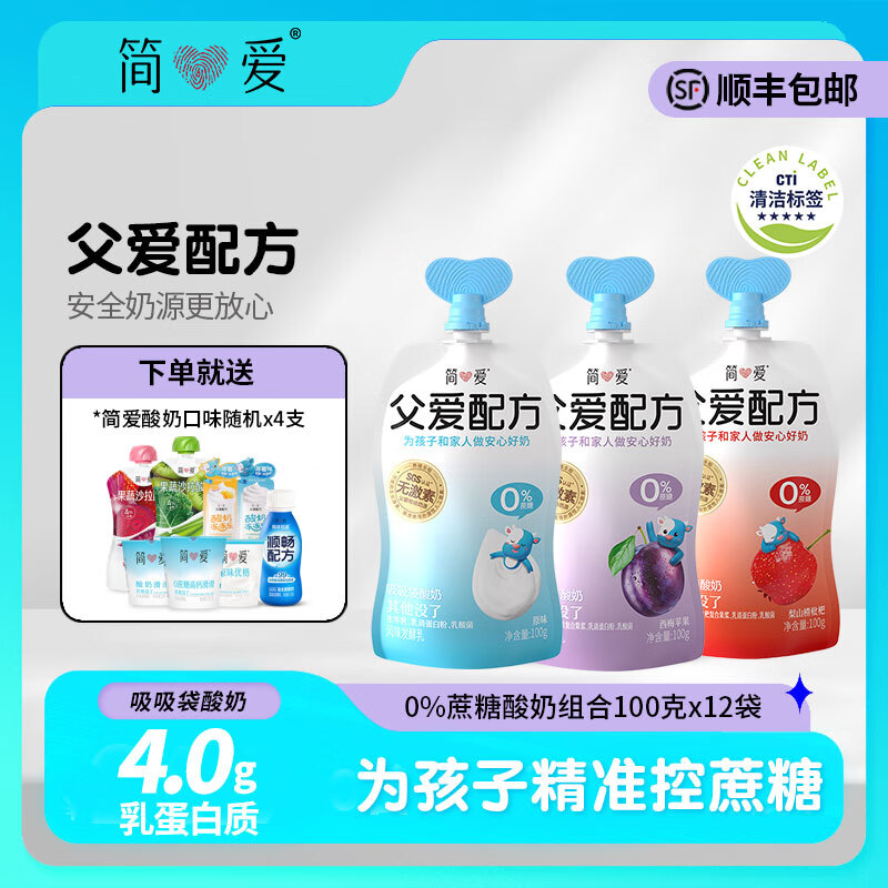 简爱酸奶父爱配方儿童酸奶0蔗糖果蔬泥无添加剂 低温酸奶宝宝儿童零食 0蔗糖·组合100g*3*4袋