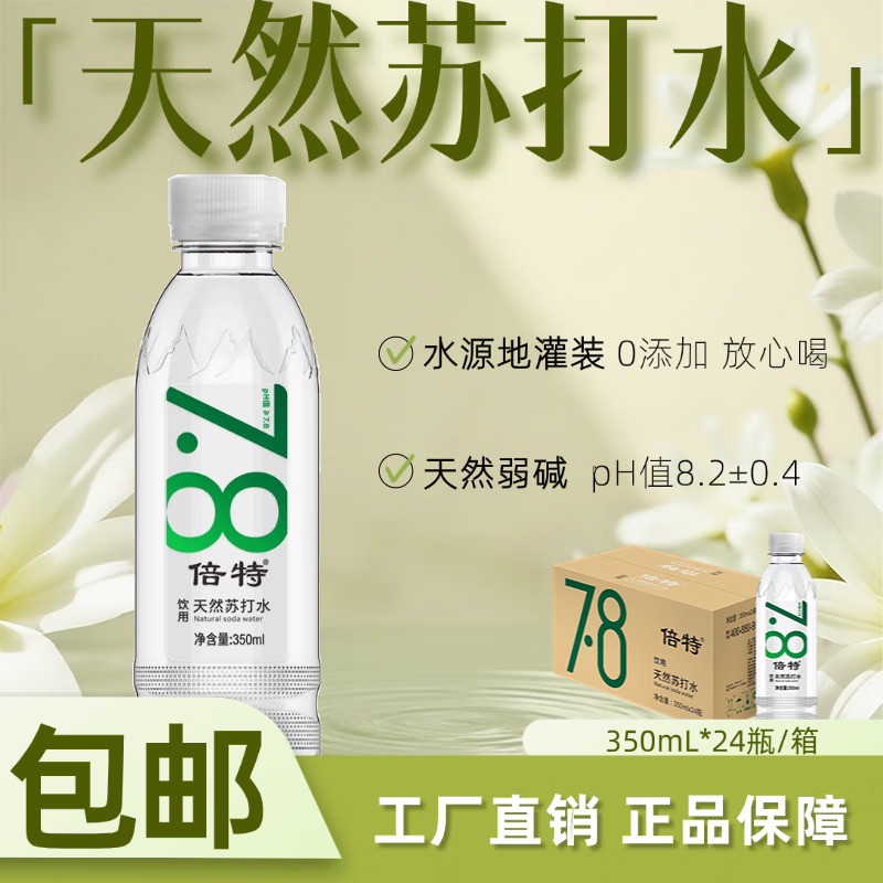 倍特苏打水天然350ml*24瓶弱碱性水 无糖无气整箱 品牌