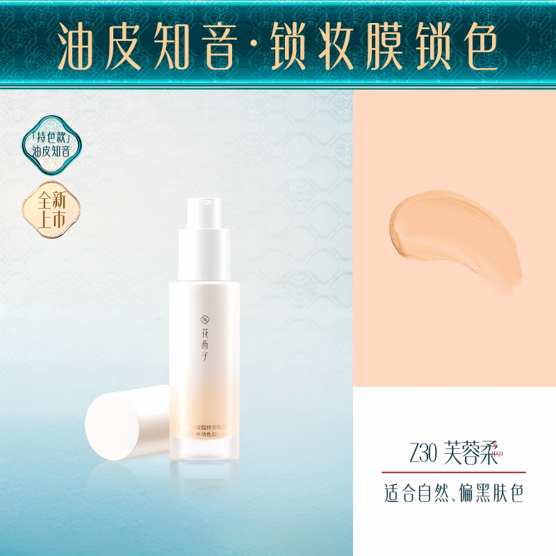 花西子好气色粉底液遮瑕持久不脱妆控油保湿养肤bb霜持妆服帖女 油皮知音-持色款Z30中调自然色 30ml