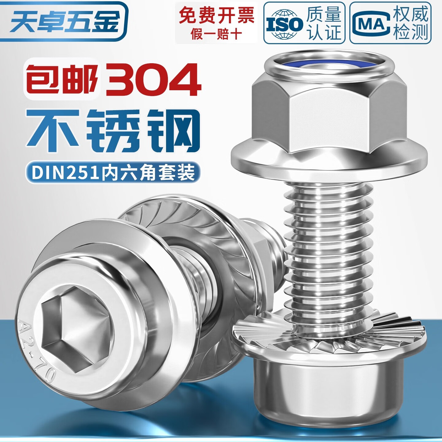 天卓五金304不锈钢法兰内六角螺丝DIN251组合螺母套装尼龙带齿带垫螺栓 M6*25(5套)锁紧