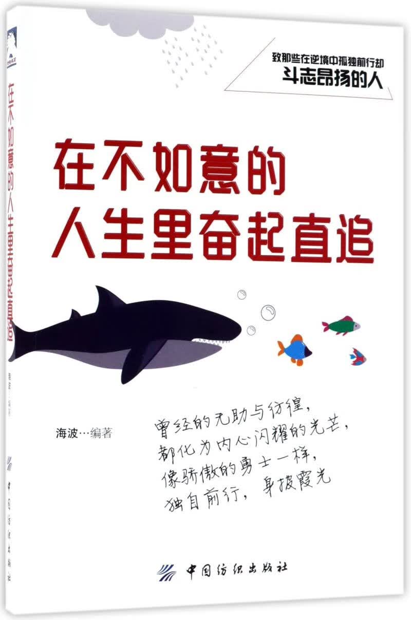 在不如意的人生里奋起直追