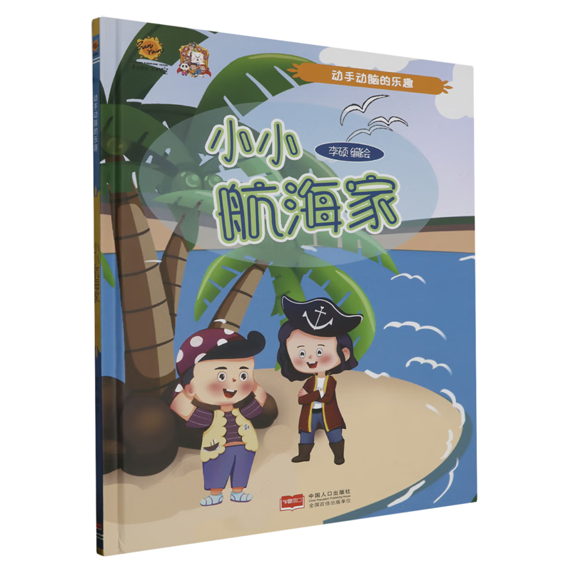 【新华书店】动手动脑的乐趣.小小航海家 正版包邮