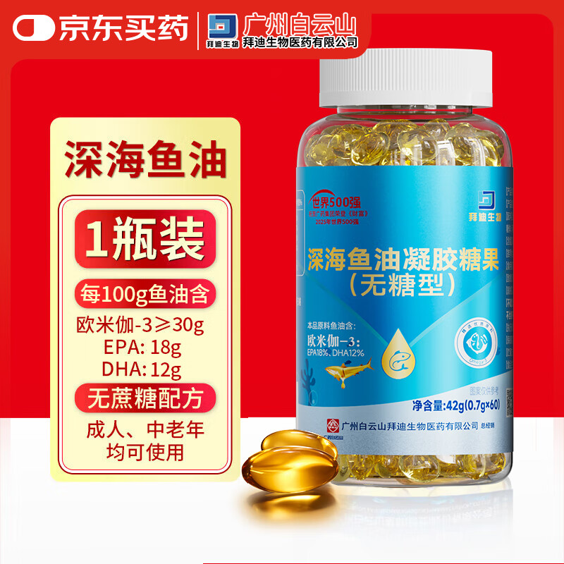白云山深海鱼油拜迪生物公司无蔗糖型中老年鱼肝油高纯度omega3 EPA+DHA