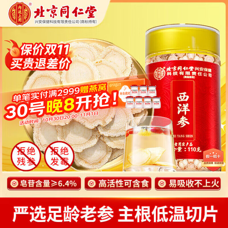 内廷上用北京同仁堂 西洋参片110g长白山花旗参茶滋补品含片 送长辈送妈妈