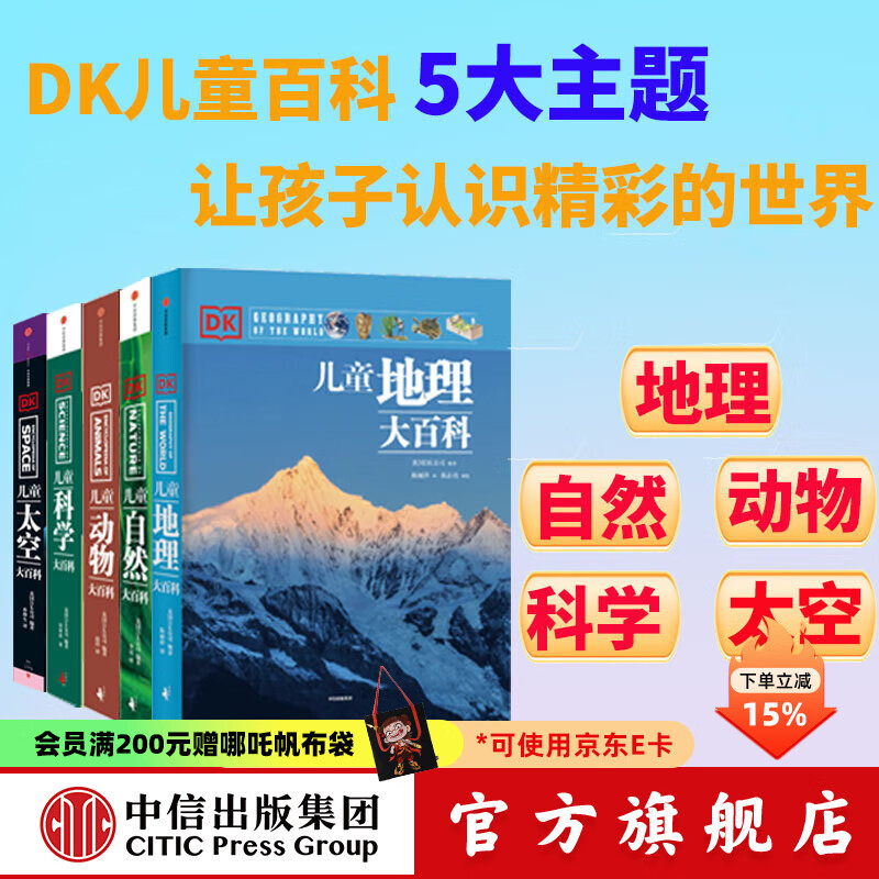 DK儿童大百科（套装5册）（动物 自然 太空 科学 地理） 英国DK公司 DK儿童百科全书 DK儿童大百科（套装5册）