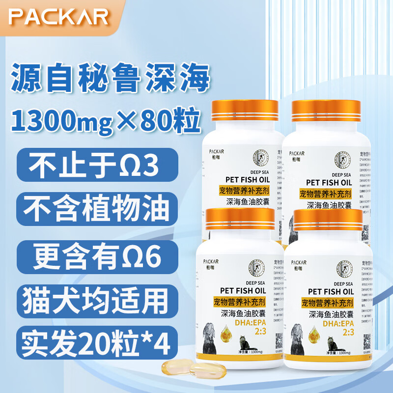 PACKAR猫咪鱼油狗狗猫用深海鱼油胶囊宠物用布偶鱼肝美短金毛帕咖营养幼 80粒 【20粒*4 1300g容量】