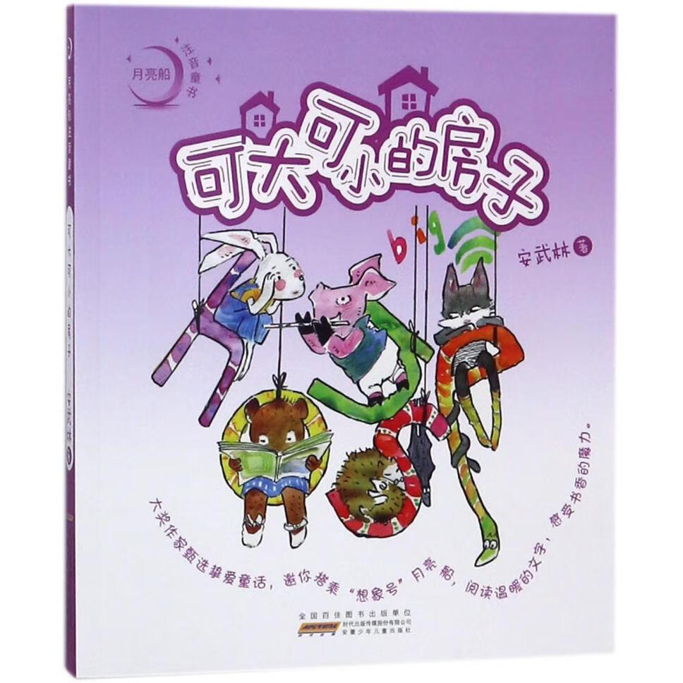 【新华书店】可大可小的房子/月亮船注音童书 正版包邮