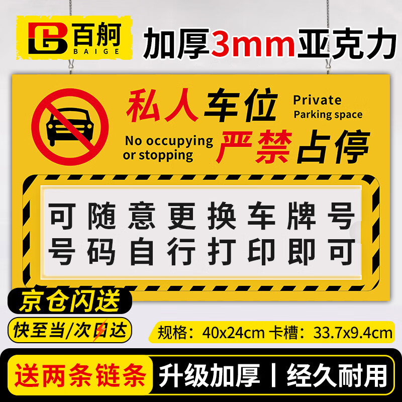 百舸（BAIGE）吊牌挂牌 私人车位 严禁占停提示牌 停车位警示牌标识牌 40*24cm 亚克力