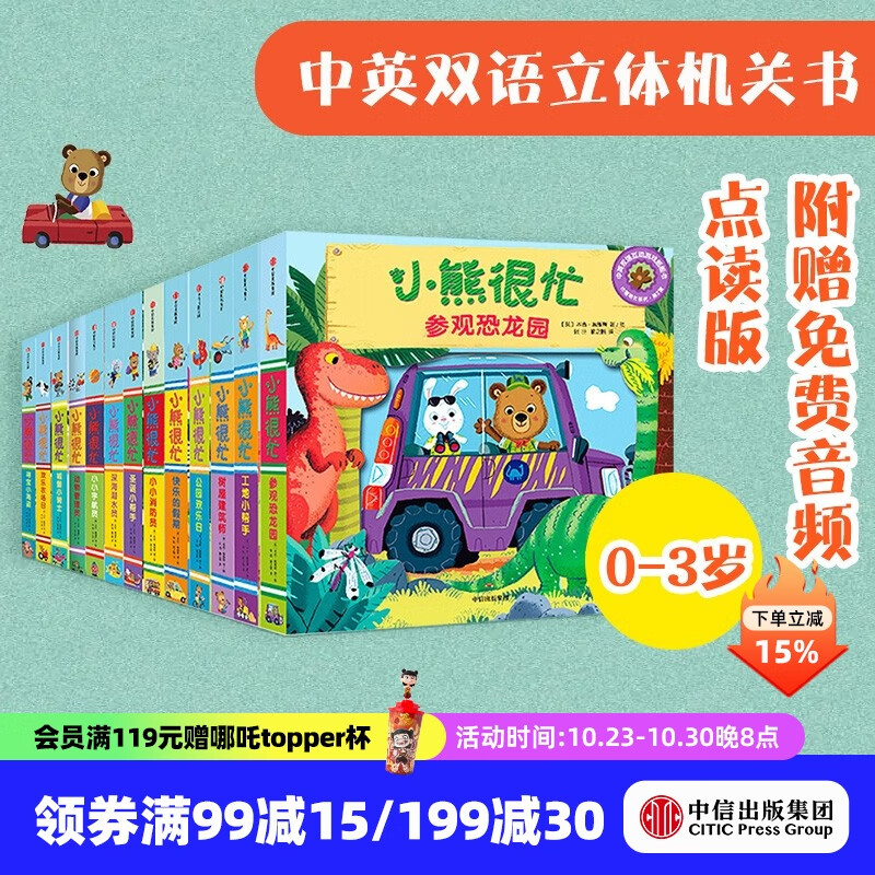 小熊很忙 第一辑+第二辑+第三辑 （套装共13册）【0-3岁】机关书 点读版 本吉戴维斯等著 儿童绘本 中信出版社图书