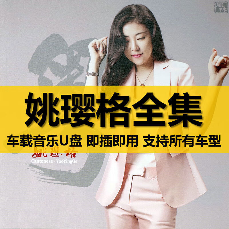 程驼（CHENGTUO）程驼姚璎格全集WAV无损音乐粤语发烧HiFi女人声汽车载U盘带歌曲高 16GB