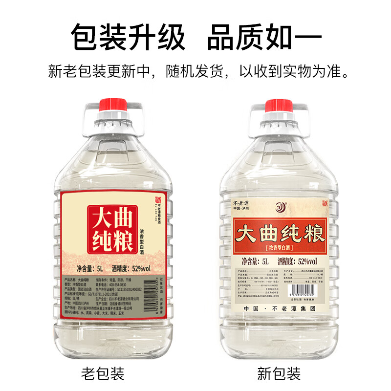 不老潭清香型白酒52度高粱酒纯粮食高度白酒光瓶口粮酒自饮小曲清香桶装 52度 5L 1桶 大曲纯粮【浓香型】大桶实惠  新老包装随机发