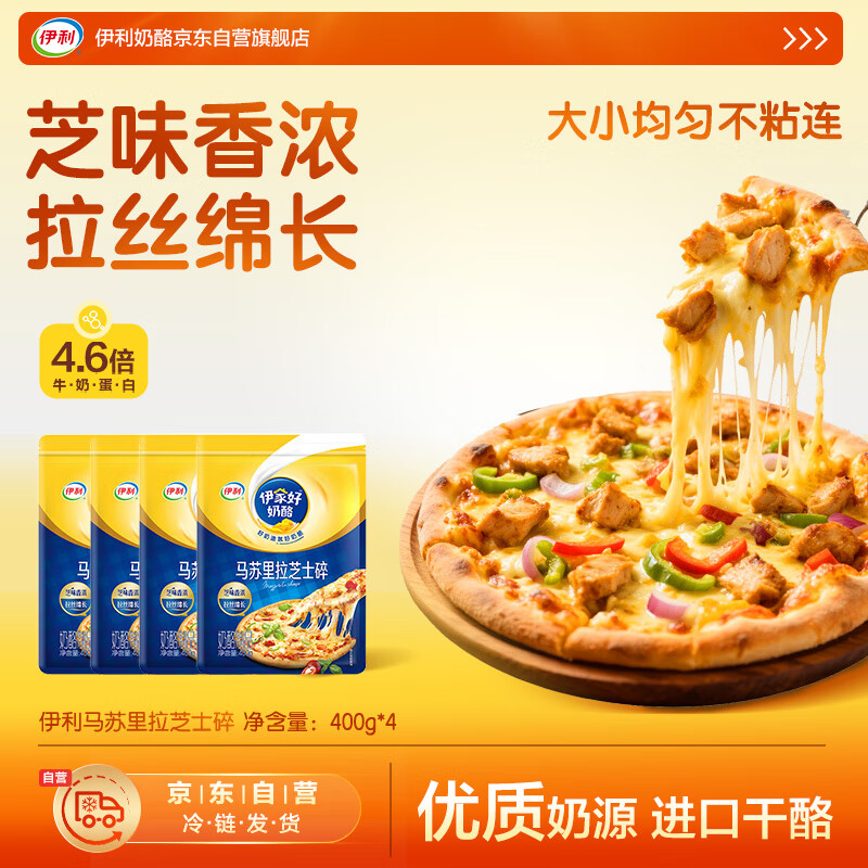 伊利马苏里拉芝士碎400g*4 国产 奶酪碎 家用三明治焗饭披萨烘焙原料