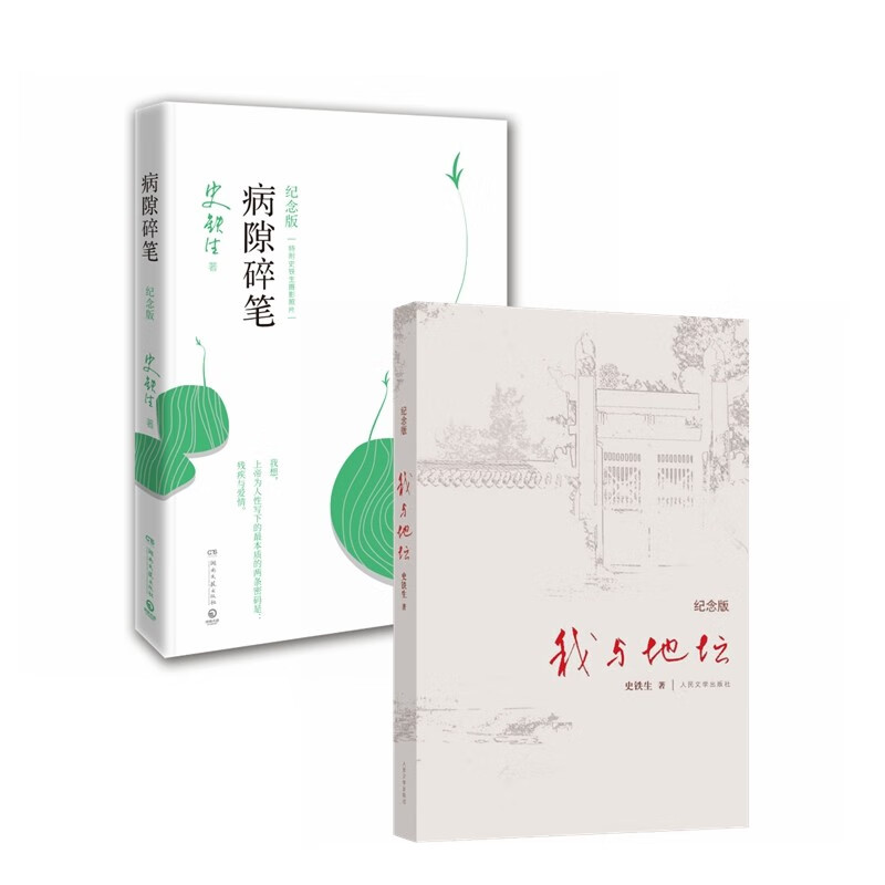 病隙碎笔+我与地坛(纪念版)（套装2册）   精装正版无删减 史铁生散文集