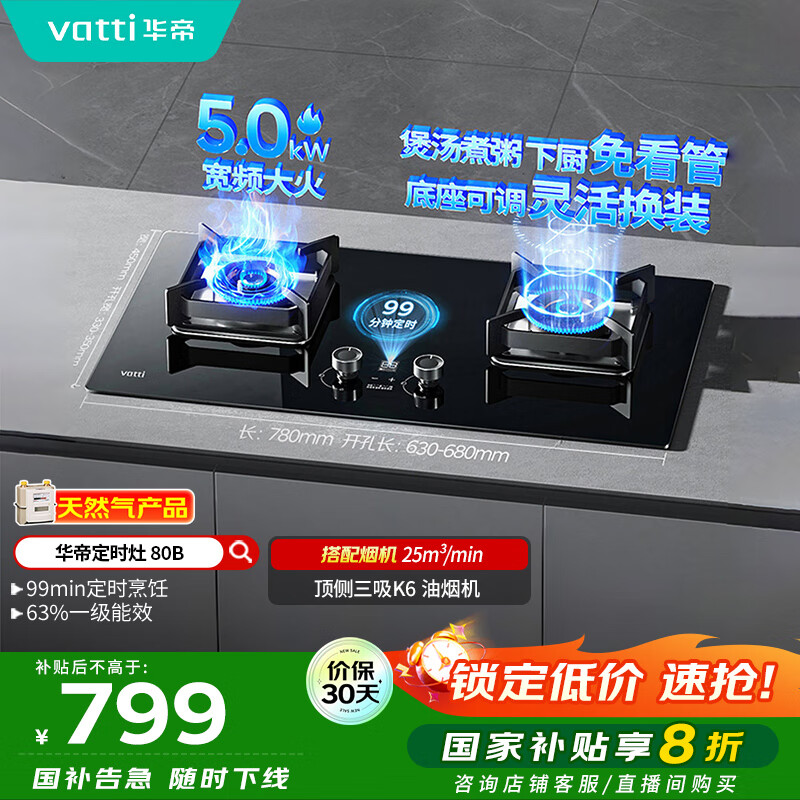 华帝（VATTI）国家政府补贴定时燃气灶天然气嵌入式5.0kW大火力猛火煤气灶双灶台灶具i10080B【天然气产品】