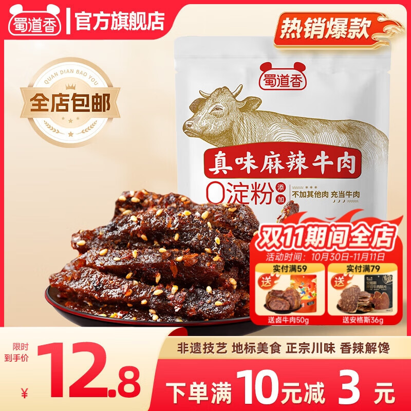 蜀道香 真味系列牛肉干 休闲零食小吃 熟食肉脯 四川特产麻辣牛肉干 【麻辣味】80g/袋