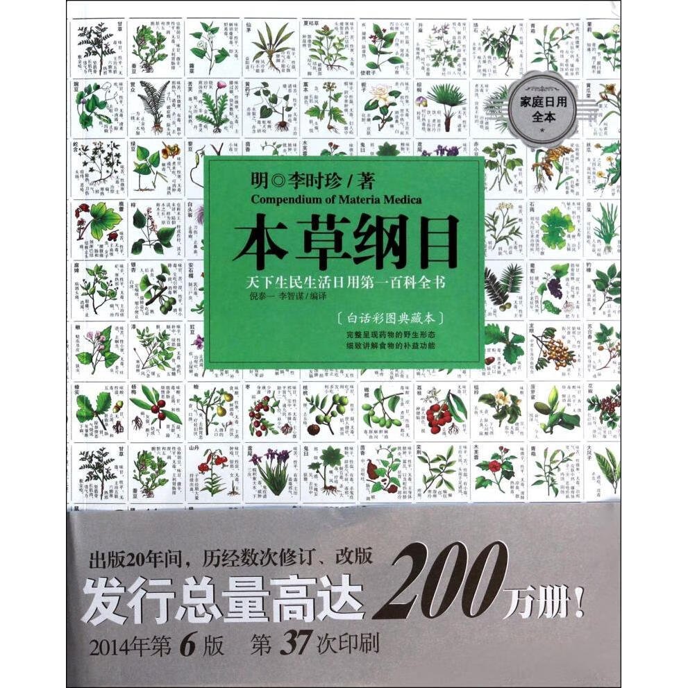 本草纲目(白话彩图典藏本)