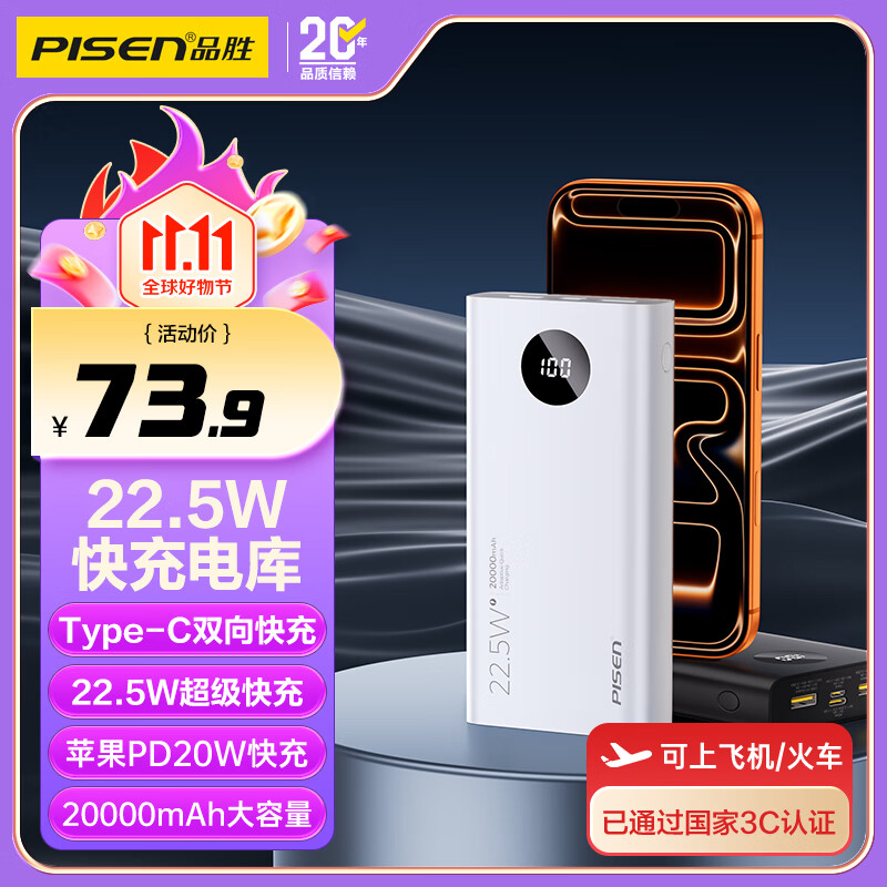 品胜（PISEN）3C认证充电宝 可上飞机 超级快充22.5W圆屏数显2万毫安大容量充电宝移动电源苹果17华为小米安卓 云初白【2万毫安圆屏数显22.5W】