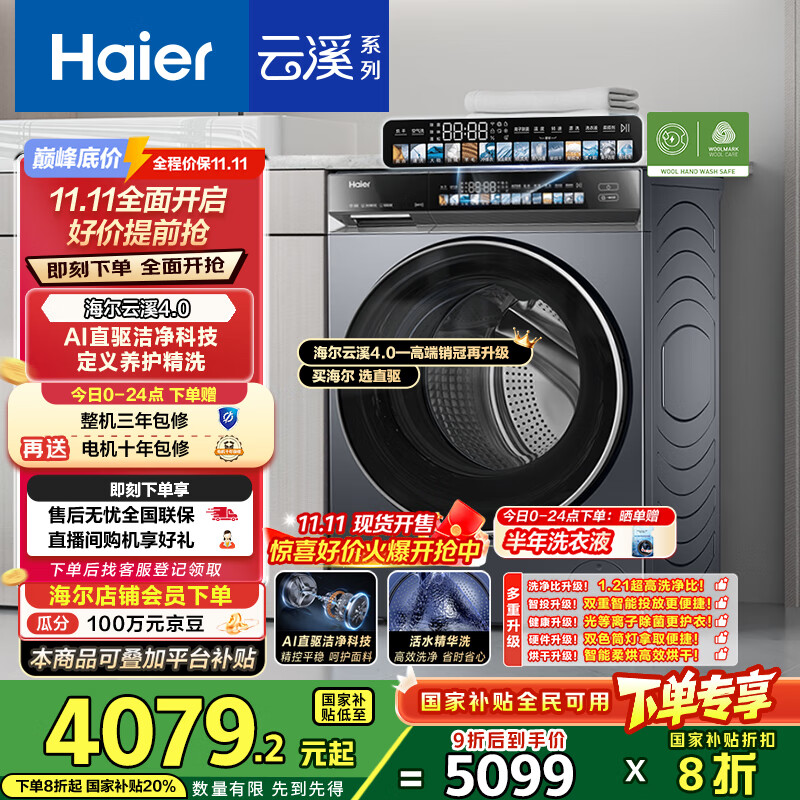 海尔（Haier）云溪4.0系列583Pro滚筒洗衣机全自动带烘干洗烘一体10公斤自营超薄家用国家补贴一级能效以旧换新