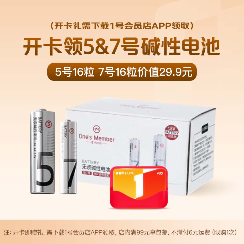 1号会员店次卡送【5号/7号碱性电池组合装32粒】下载1号会员店领取