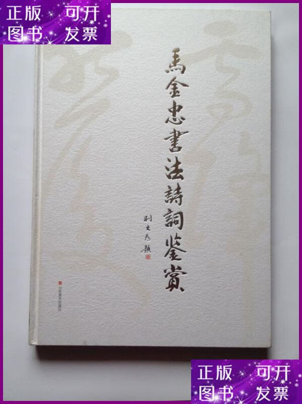 二手书 马金忠书法诗词鉴赏 大8开精装版