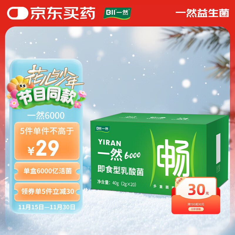 一然益生菌成人肠胃益生菌 6000亿活菌 益生元即食型乳酸菌 2g×20条