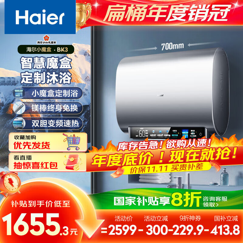 海尔（Haier）国家补贴20%双胆扁桶电热水器60升 小红花BK3 小魔盒鲜活水 3300W速热节能 镁棒更免换 家用储水式