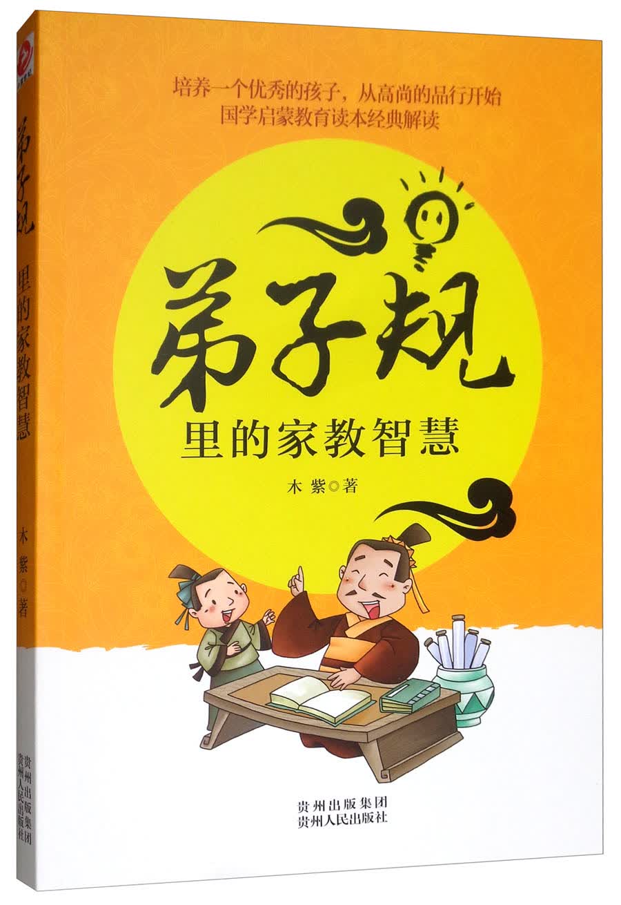 弟子规里的家教智慧