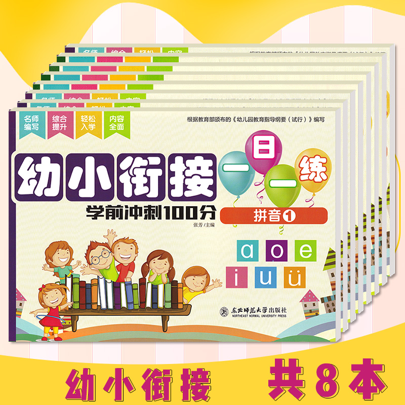 【共8本】幼小衔接一日一练测试卷全套8册 学前班数学题大班幼儿园幼儿10十20以内的加减法天天练 幼