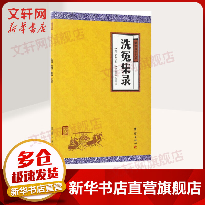 洗冤集录