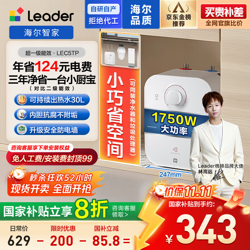 海尔出品统帅国家补贴20% 5升电热水器小厨宝1750W速热一级能效小巧尺寸大水量国家补贴LEC5TP