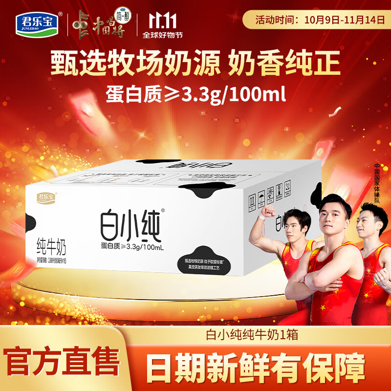 君乐宝（JUNLEBAO）白小纯纯牛奶营养儿童学生牛奶早餐奶袋装全脂牛奶 [原味牛奶]180ml*16袋[1箱]