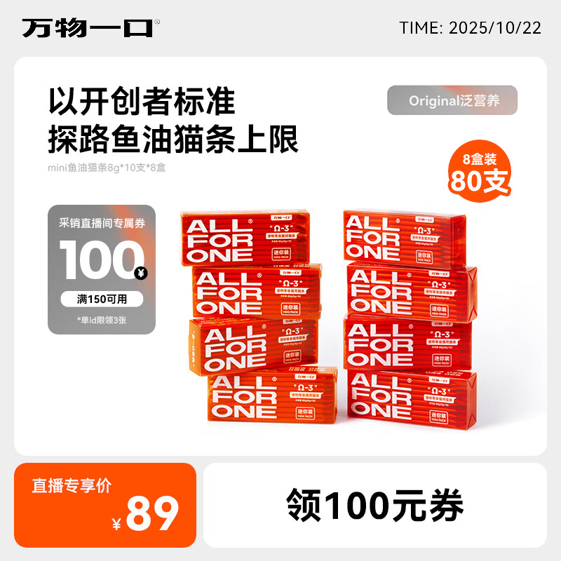 【采销直播间专享】万物一口Original泛营养系列mini鱼油猫条80支