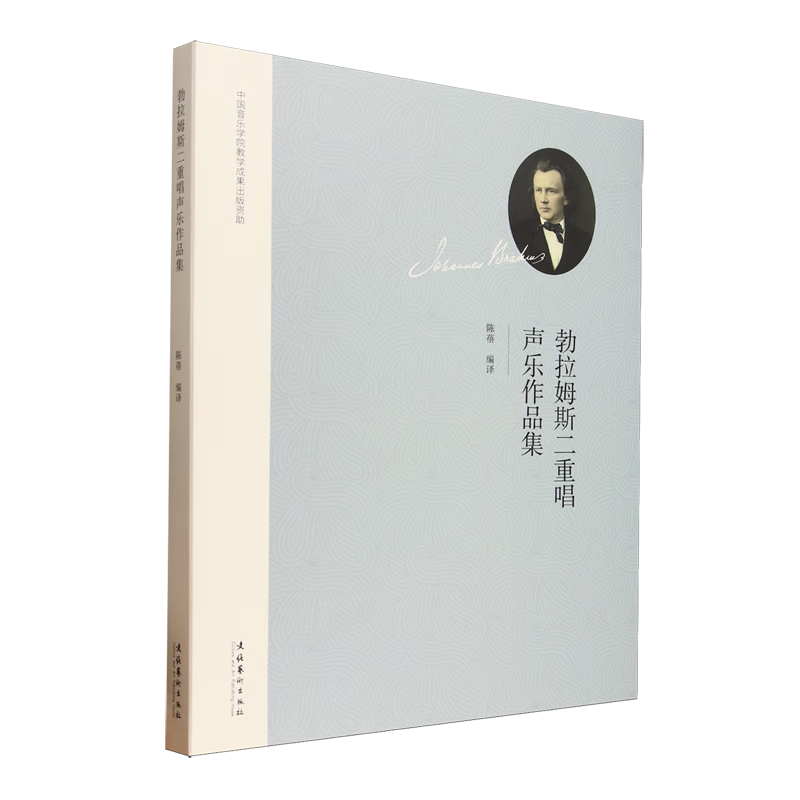 勃拉姆斯二重唱声乐作品集