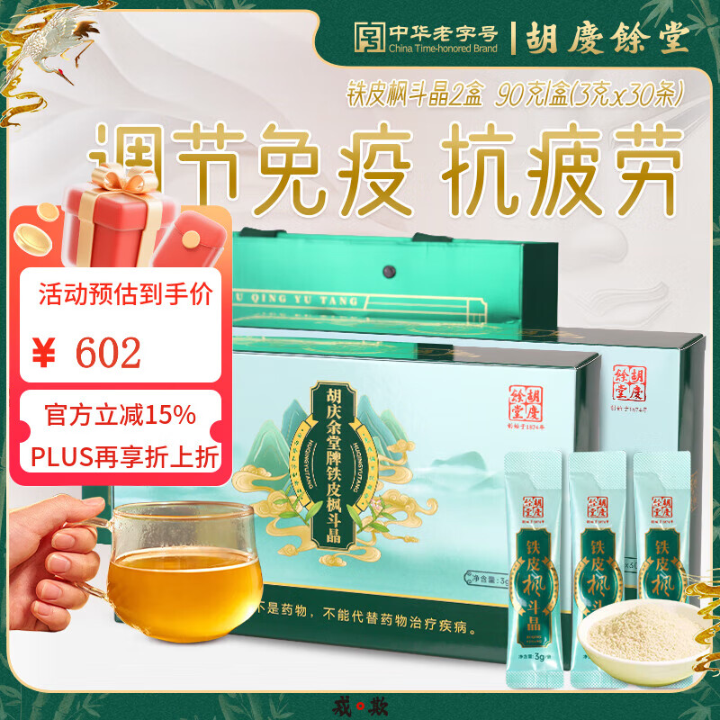 胡庆余堂铁皮枫斗晶90克礼盒铁皮石斛增强免疫力保健品送礼送长辈老人 2盒（一月量）