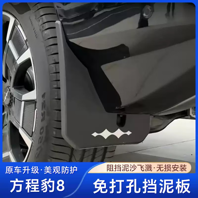 适用于方程豹豹8挡泥板改装饰专用免打孔原装车轮挡泥皮汽车配件 方程豹8挡泥板无标 方程豹豹8