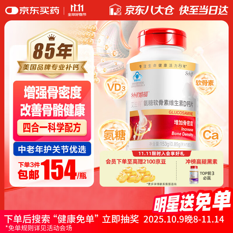 旭福氨糖软骨素钙片中老年补钙180片